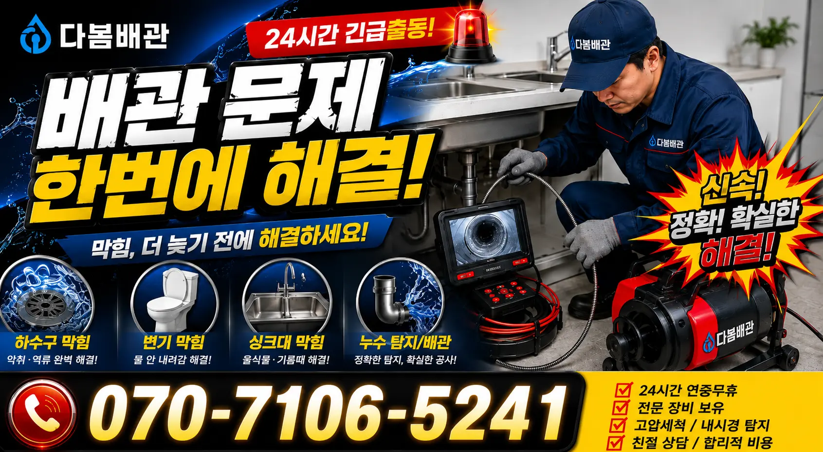 제주 제주시 명주길 배관뚫기 24시간 긴급출동 상담 안내